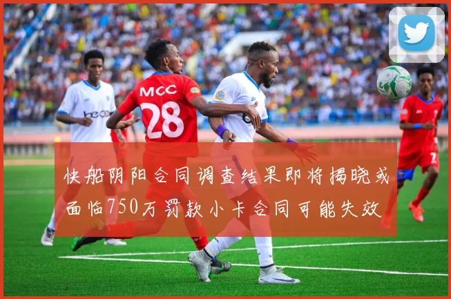 快船阴阳合同调查结果即将揭晓或面临750万罚款小卡合同可能失效