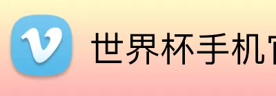 世界杯手机官网 Logo